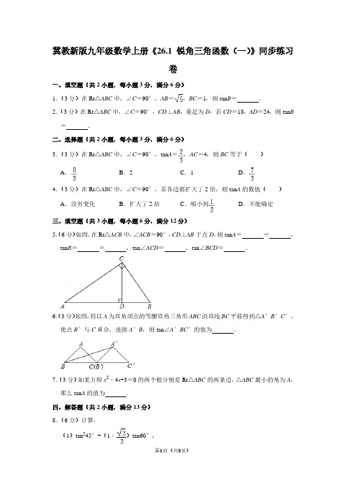 冀教新版九年级数学上学期《26.1 锐角三角函数(一)》同步练习卷