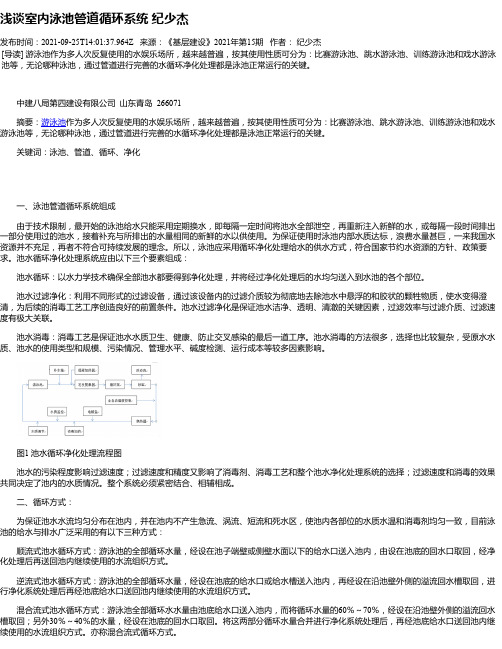 浅谈室内泳池管道循环系统纪少杰