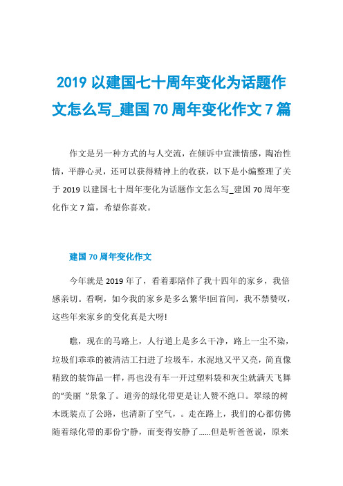 2019以建国七十周年变化为话题作文怎么写_建国70周年变化作文7篇