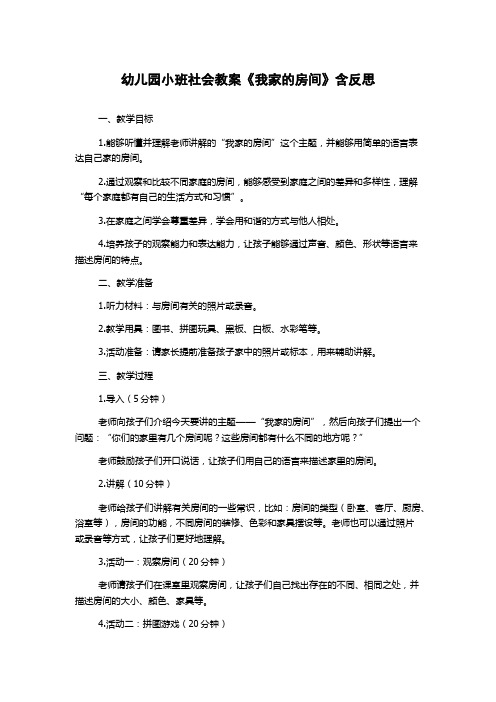 幼儿园小班社会教案《我家的房间》含反思