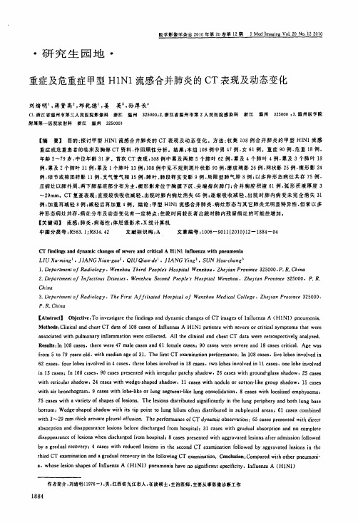 重症及危重症甲型H1N1流感合并肺炎的CT表现及动态变化