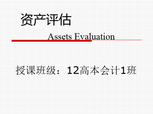 资产评估课件