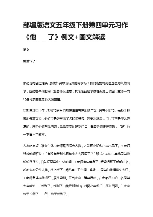 部编版语文五年级下册第四单元习作《他____了》例文+图文解读