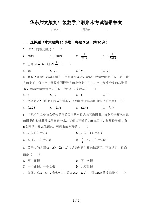 华东师大版九年级数学上册期末考试卷带答案