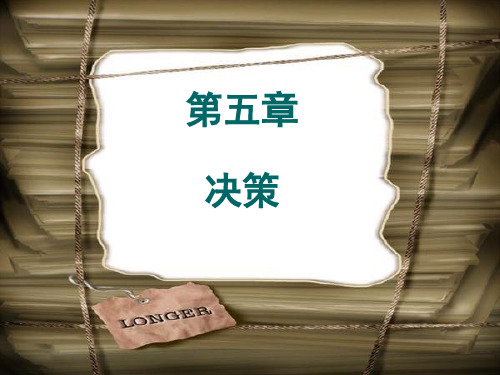 《管理学》中的决策.ppt