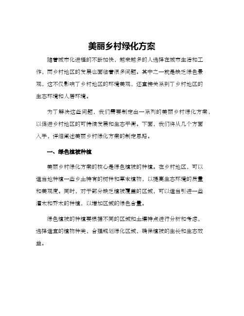 美丽乡村绿化方案