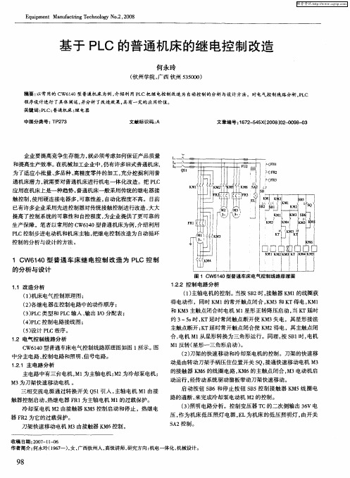 基于PLC的普通机床的继电控制改造