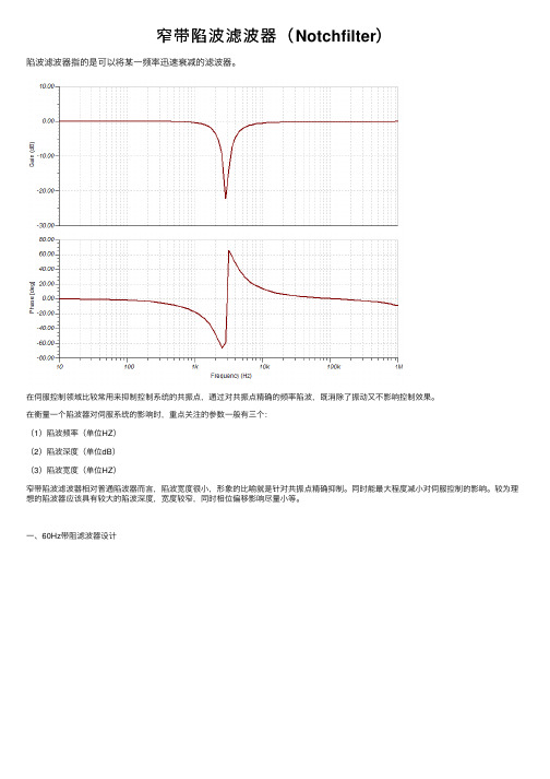 窄带陷波滤波器（Notchfilter）