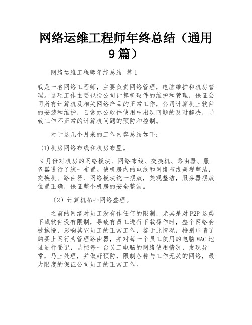 网络运维工程师年终总结(通用9篇)