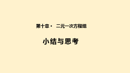 第十章 二元一次方程组(小结思考)(课件)七年级数学下册课件(苏科版)