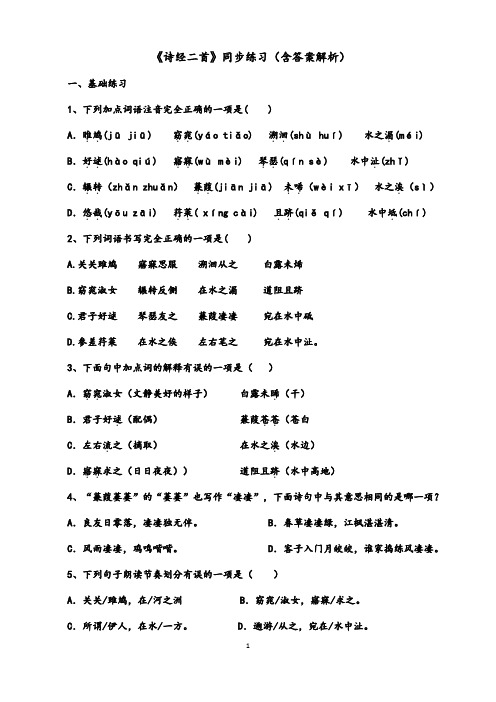 人教部编版八年级语文下册 12 《诗经二首》同步练习