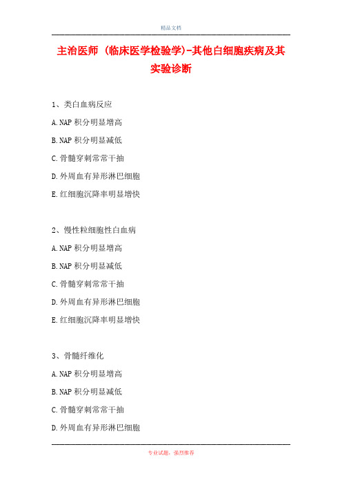 主治医师 (临床医学检验学)-其他白细胞疾病及其实验诊断(精选试题)