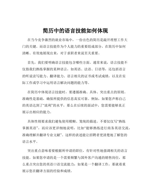 简历中的语言技能如何体现