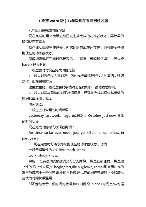 （完整word版）八年级现在完成时练习题