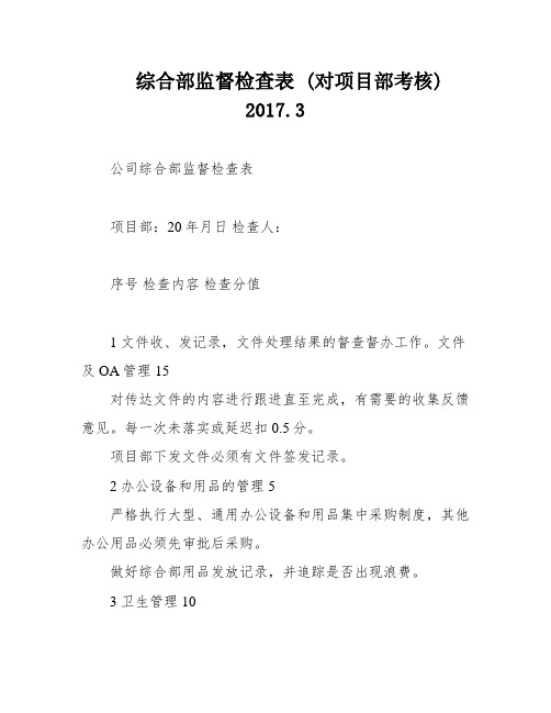 综合部监督检查表 (对项目部考核) 2017