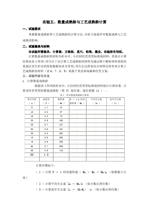 数量成熟龄与工艺成熟龄计算