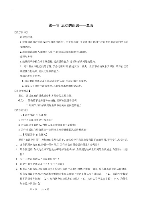 人教版七年级生物下册同步备课第4单元第4章第1节流动的组织血液