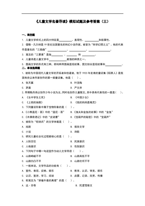 《儿童文学名著导读》模拟试题及参考答案(三)