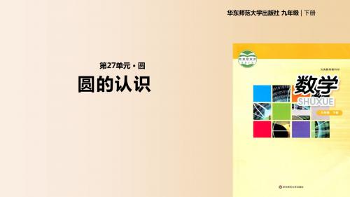 九年级下册数学课件-《27.1圆的认识》 华东师大版