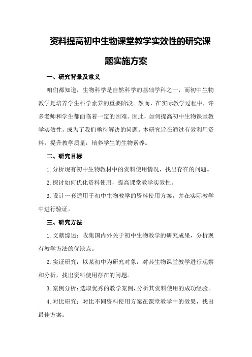 资料提高初中生物课堂教学实效性的研究课题实施方案