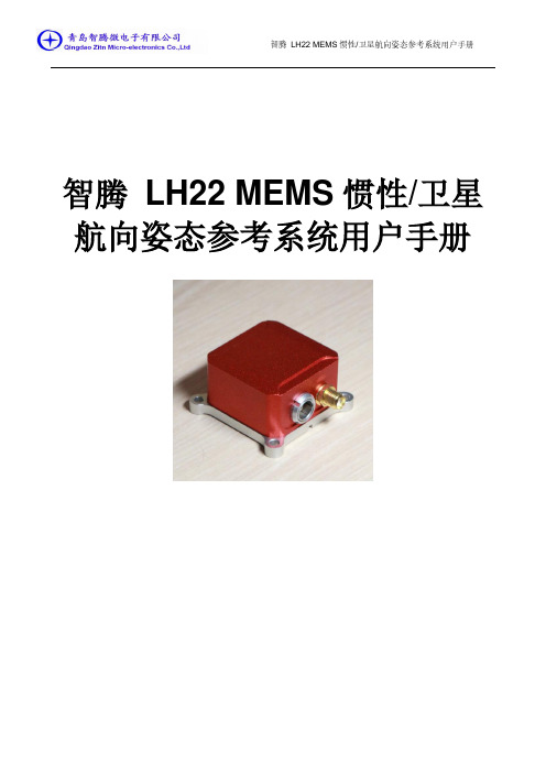 智腾 LH22 惯导系统