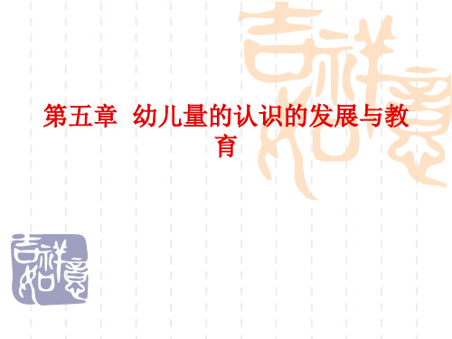 第五章 幼儿量的认识的发展与教育 《学前儿童数学教育与活动指导》课件