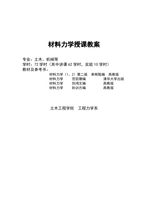 材料力学授课教案