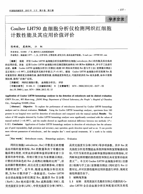 CoulterLH750血细胞分析仪检测网织红细胞计数性能及其应用价值评价