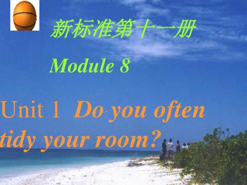 秋外研版(一起)六上Module 《UnitDo you often tidy your bed》ppt课件