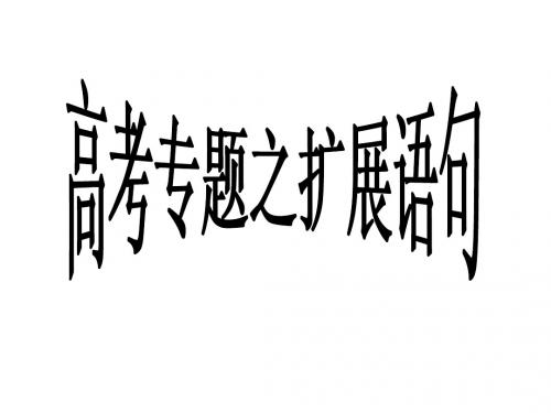 扩展语句课件