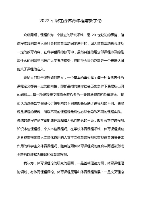 2022军职在线体育课程与教学论