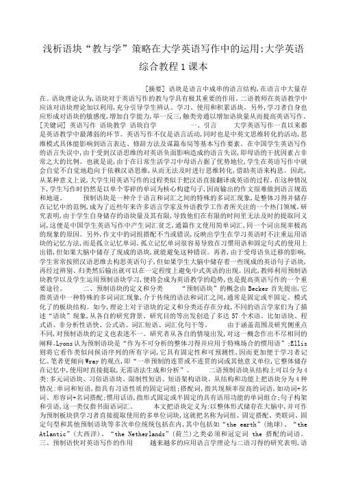 小度写范文浅析语块“教与学”策略在大学英语写作中的运用-大学英语综合教程1课本模板