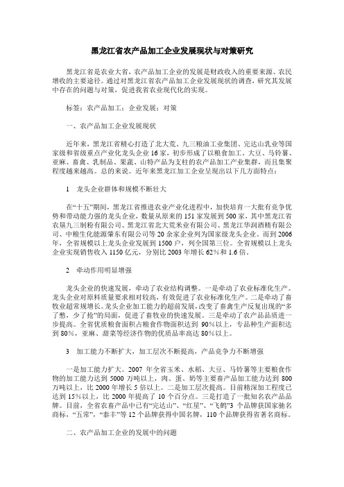 黑龙江省农产品加工企业发展现状与对策研究