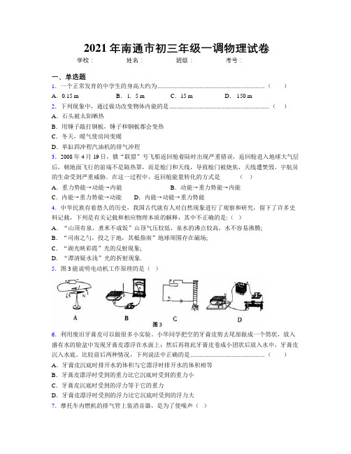 2021年南通市初三年级一调物理试卷