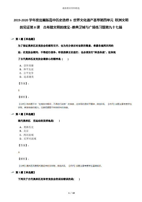 2019-2020学年度岳麓版高中历史选修6 世界文化遗产荟萃第四单元 欧洲文明的见证第8课  古希腊文明的瑰宝--