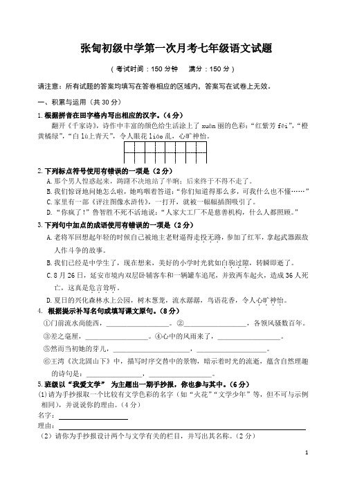 七年级语文上第一次月考试卷