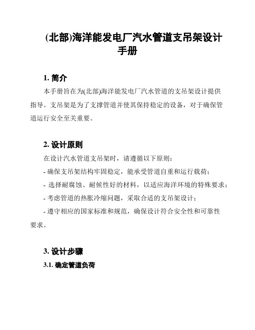 (北部)海洋能发电厂汽水管道支吊架设计手册