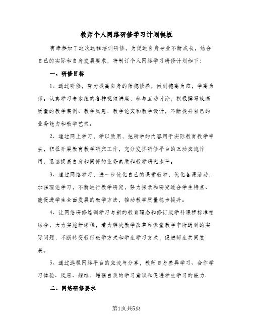 教师个人网络研修学习计划模板（2篇）