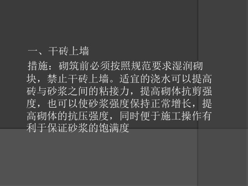 二次结构施工质量通病及整改资料讲解