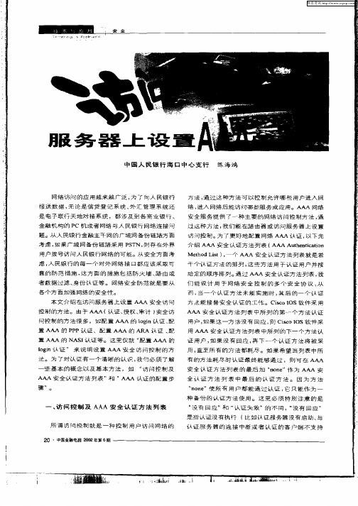 访问服务器上设置AAA的方法