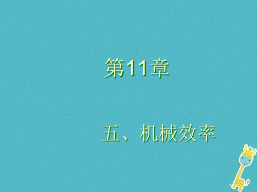 九年级物理11.5机械效率全国公开课一等奖百校联赛微课赛课特等奖PPT课件