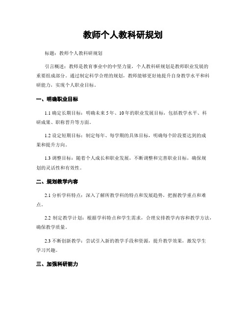 教师个人教科研规划