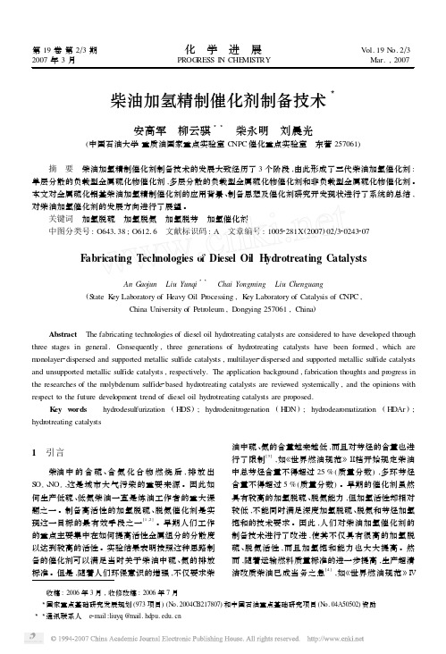 柴油加氢精制催化剂制备技术