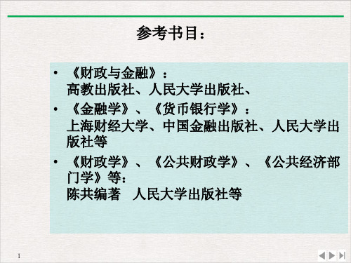 财政金融学PPT课件下载