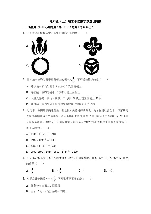 【初三数学】杭州市九年级数学上期末考试单元测试卷及答案