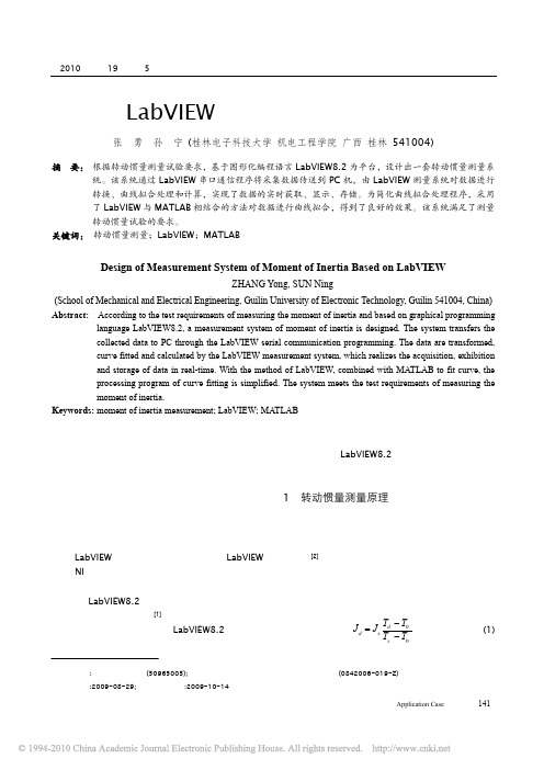 基于LabVIEW的转动惯量测量系统设计