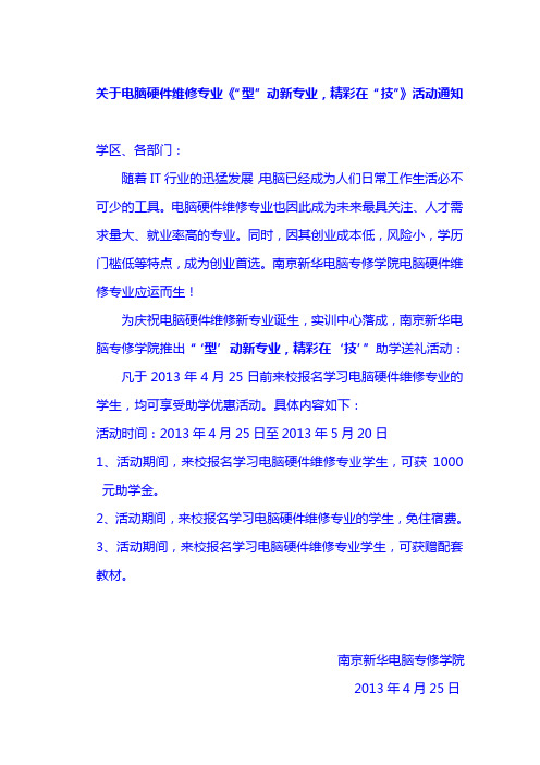 南京新华电脑专修学院关于电脑硬件维修专业《“型”动新专业,精彩在“技”》活动通知