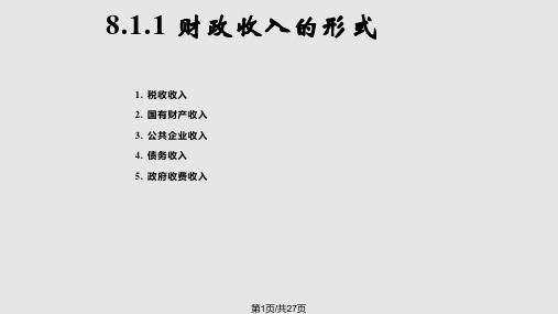 第8章财政收入总论PPT课件