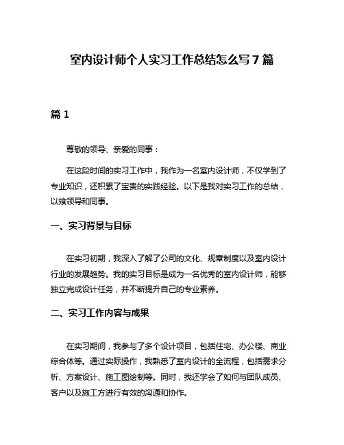 室内设计师个人实习工作总结怎么写7篇