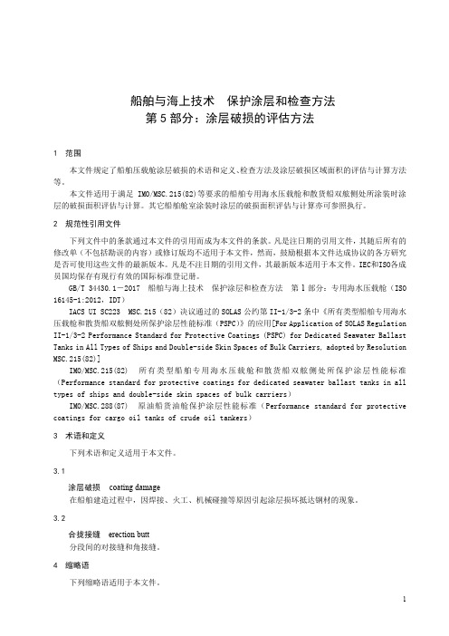 船舶与海上技术 保护涂层和检查方法 第5部分：涂层破损的评估方法-最新国标